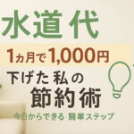 水道代を減らす簡単テク5選｜一人暮らしでもすぐできる節水法