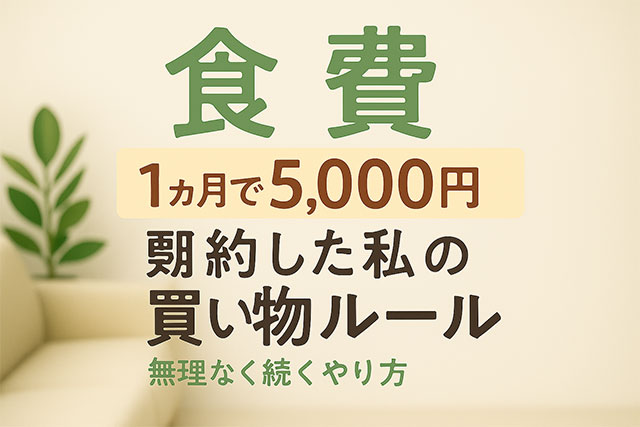 食費を1ヶ月5,000円節約した私の買い物ルール｜無理なく続くやり方
