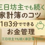 三日坊主でも続く家計簿のコツ｜1日3分でできるお金管理