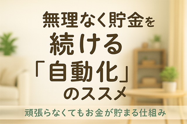 無理なく貯金を続ける“ゆる自動化”のススメ｜頑張らなくてもお金が貯まる仕組み